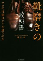 靴磨きの教科書 プロの技術はどこが違うのか-