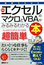 図解でわかる 最新エクセルのマクロとVBAがみるみるわかる本 Excel2019/2016/2013対応版-