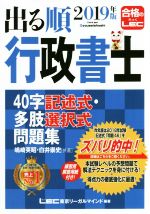 出る順行政書士 40字記述式・多肢選択式問題集 -(出る順行政書士シリーズ)(2019年版)