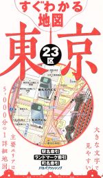 すぐわかる地図　東京２３区　改訂５版(単行本)