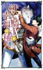 獣人騎士と幸福の稀人 -(リンクスロマンス)