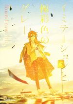 イミテーションの検索結果 ブックオフオンライン