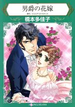 男爵の花嫁 中古漫画 まんが コミック 橋本多佳子 著者 ジュリア ジャスティス ブックオフオンライン