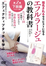 【エフルラージュの教科書】~たった1回の施術で結果が出る軽擦法 第二巻:下肢/デコルテ/腹部編