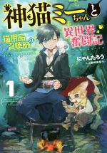 神猫ミーちゃんと猫用品召喚師の異世界奮闘記 -(ドラゴンノベルス)(1)