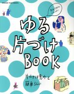 ゆる片づけBOOK -(ORANGE PAGE BOOKS 食べようびMOOK)