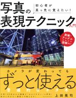 写真の表現テクニック入門 初心者が真っ先に覚えたい!カメラが変わってもずっと使える普遍的なネタ本-(玄光社MOOK)