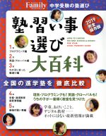 塾・習い事選び大百科 完全保存版 プレジデントFamily-(プレジデントムック)(2019)