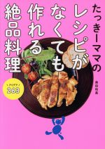 たっきーママのレシピがなくても作れる絶品料理 アイデア263 -(FUSOSHA MOOK)