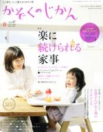 かぞくのじかん -(季刊誌)(Vol.47 2019春)