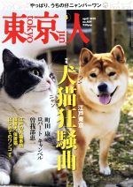 東京人 -(月刊誌)(2019年4月号)