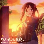 TVアニメ「ひとりぼっちの○○生活」エンディングテーマ「ね、いっしょにかえろ。」