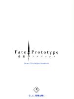 Fate/Prototype 蒼銀のフラグメンツ Drama CD & Original Soundtrack 5 -そして、聖剣は輝く-