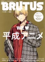 BRUTUS -(隔週刊誌)(2019 3/15)