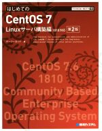 はじめてのCentOS 7 第2版 Linuxサーバ構築編1810対応-(Technical master)(DVD-ROM1枚付)