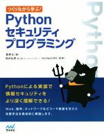 Pythonセキュリティプログラミング つくりながら学ぶ!-