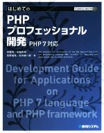 はじめてのPHPプロフェッショナル開発 PHP7対応-(TECHNICAL MASTER91)