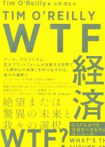 WTF経済 絶望または驚異の未来と我々の選択-