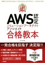 最短突破 AWS認定ソリューションアーキテクトアソシエイト合格教本 -(別冊付)