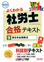 よくわかる社労士合格テキスト 2019年度版 厚生年金保険法-(9)(赤シート付)