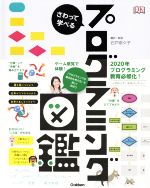 さわって学べるプログラミング図鑑