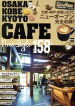 OSAKA KOBE KYOTO CAFE New Style 158店 最新カフェBOOK 大阪・神戸・京都のカフェニューオープン完全収録!-(ウォーカームック KansaiWalker特別編集)