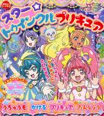 スター☆トゥインクルプリキュア うちゅうを かける プリキュア、たんじょう! -(講談社のテレビ絵本)