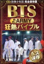 BTS 愛と絆のARMY 狂熱バイブル 最新 防弾少年団 完全保存版-(メディアックスMOOK)