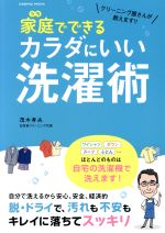 家庭でできるカラダにいい洗濯術 クリーニング屋さんが教えます!!-(コスミックムック)