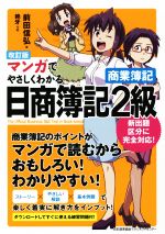 マンガでやさしくわかる 日商簿記2級 商業簿記 改訂版