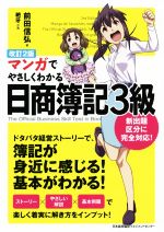 マンガでやさしくわかる 日商簿記3級 改訂2版