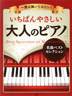 いちばんやさしい「大人のピアノ」名曲ベストセレクション 一度は弾いてみたい!-