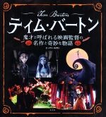 ティム・バートン 鬼才と呼ばれる映画監督の名作と奇妙な物語-