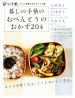 暮しの手帖のおべんとうのおかず204