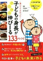 食べててよかった!子どもの身長がぐんぐん伸び~る133のレシピ