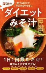 魔法のダイエットみそ汁 食べるだけでみるみるやせる-