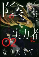 陰の実力者になりたくて! -(02)