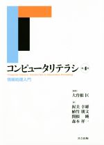 コンピュータリテラシ 第4版 情報処理入門-