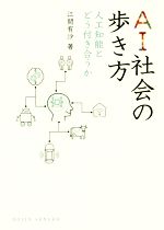 AI社会の歩き方 人工知能とどう付き合うか-(DOJIN選書)