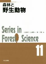 森林と野生動物 Series in Forest Science-(森林科学シリーズ11)