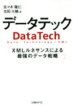 データテック XMLルネサンスによる最強のデータ戦略-