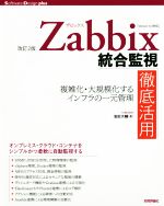 Zabbix統合監視徹底活用 改訂2版 複雑化・大規模化するインフラの一元管理-(Software Design plusシリーズ)