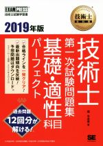 技術士教科書技術士第一次試験問題集 基礎・適性科目パーフェクト -(EXAMPRESS 技術士教科書)(2019年版)