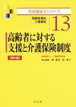 高齢者に対する支援と介護保険制度 第5版 高齢者福祉・介護福祉-(社会福祉士シリーズ13)