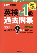 英検準1級過去問集 -(英検赤本シリーズ)(2019年度版)