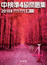 中検準4級問題集 第94回~第96回-(2019年版)(CD付)