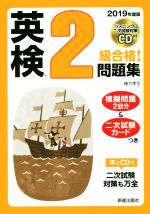 英検2級合格!問題集 -(2019年度版)(CD付)