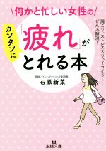 何かと忙しい女性の「疲れ」がカンタンにとれる本 肩こり、ストレス太り、イライラ……ぜんぶ解消!-(王様文庫)