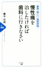 腰痛、肩こり、関節痛…慢性痛を治したければ歯科医に行きなさい