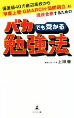 バカでも受かる勉強法 偏差値40の底辺高校から「早慶上智・GMARCH・関関同立」に現役合格するための-